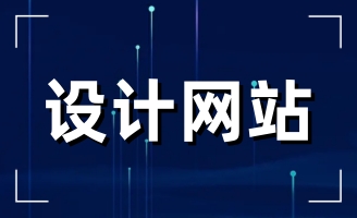 �����������վW(w��ng)վ���O(sh��)�����վW(w��ng)��O(sh��)Ӌ�Ȟ���Ҫ