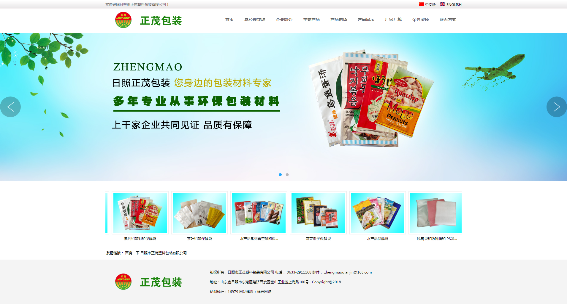 日照市正茂塑料包裝有限公司 日照市正茂塑料包裝有限公司