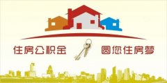 異地住房公積金轉(zhuǎn)入襄陽(yáng)，貸款額度高！